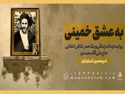 کتاب به عشق خمینی رونمایی میشود