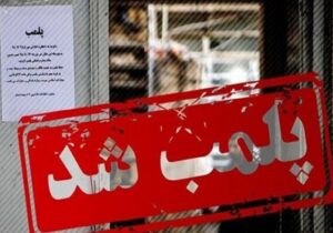 ۸ واحد صنفی متخلف در قم پلمپ شد