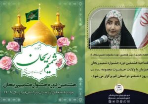 برگزاری هشتمین دوره جشنواره “شمیم ریحان” در قم با محوریت معرفی دختران موفق
