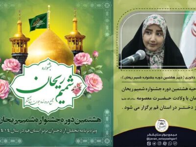 برگزاری هشتمین دوره جشنواره “شمیم ریحان” در قم با محوریت معرفی دختران موفق