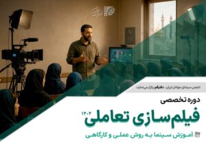 ثبتنام دوره تخصصی آموزش «فیلمسازی تعاملی» در قم