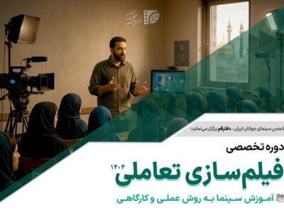 ثبتنام دوره تخصصی آموزش «فیلمسازی تعاملی» در قم