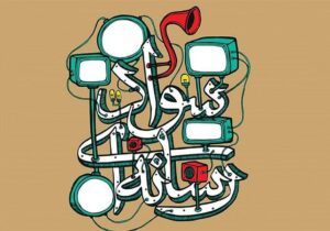 چهارمین جشنواره سراسری سواد رسانهای نسرا برگزار میشود