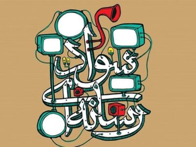چهارمین جشنواره سراسری سواد رسانهای نسرا برگزار میشود