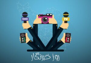 تشکیل ستاد بزرگداشت روز خبرنگار در قم