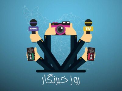 تشکیل ستاد بزرگداشت روز خبرنگار در قم