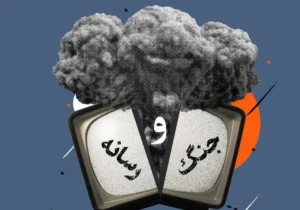 حقوق و پیوست رسانهای جنگهای جدید