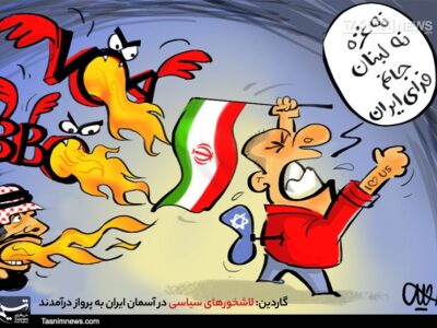 پرواز لاشخورهایسیاسی در آسمان ایران!