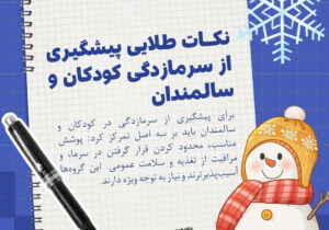 نکات طلایی پیشگیری از سرماخوردگی کودکان و سالمندان