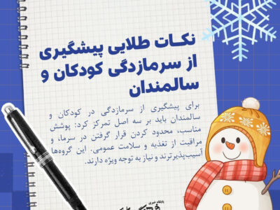 نکات طلایی پیشگیری از سرماخوردگی کودکان و سالمندان