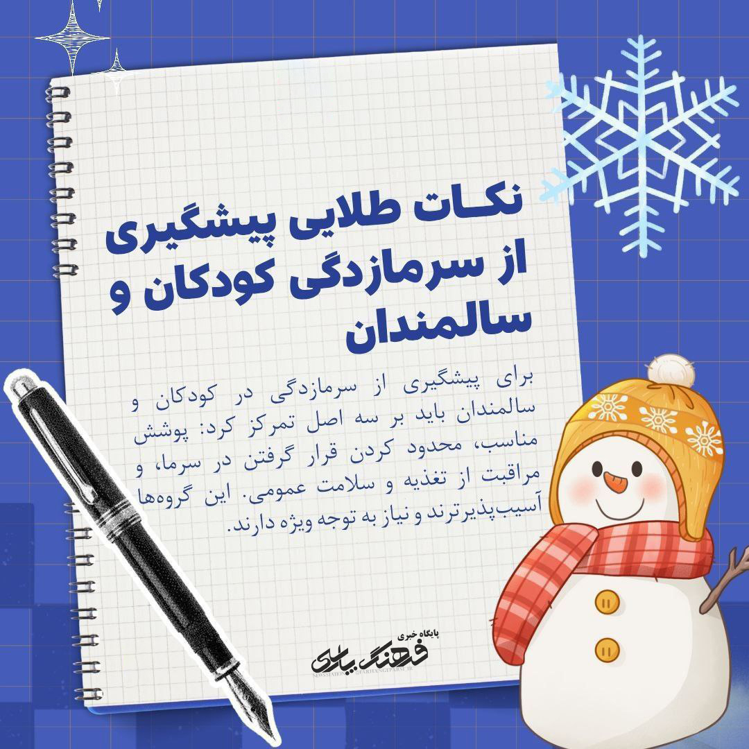 نکات طلایی پیشگیری از سرماخوردگی کودکان و سالمندان نکات طلایی پیشگیری از سرماخوردگی کودکان و سالمندان