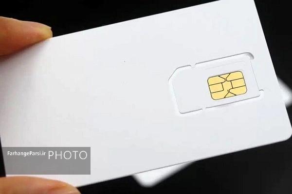 سیمکارت بدون فیلتر یا سفید سیمکارت بدون فیلتر یا سفید