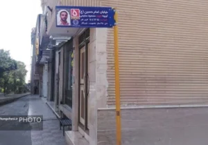 نامگذاری کوچهای به نام شهید خبرنگار مسعود سلیمی