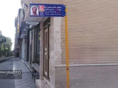 نامگذاری کوچهای به نام شهید خبرنگار مسعود سلیمی