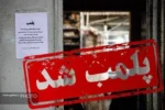 ۶ واحد صنفی متخلف در قم پلمب شد