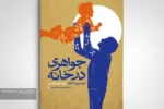 کتاب «جواهری در خانه» منتشر شد
