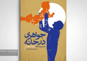 کتاب «جواهری در خانه» منتشر شد