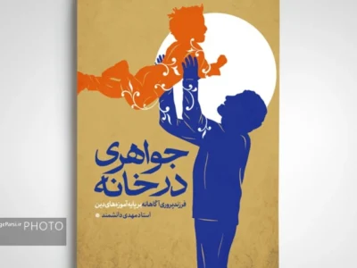 کتاب «جواهری در خانه» منتشر شد